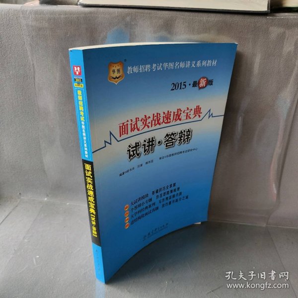 华图·2014教师招聘考试华图名师讲义系列教材：面试实战速成宝典·试讲·答辩（最新版）