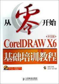 从零开始(附光盘CorelDRAWX6中文版基础培训教程) 9787115333490