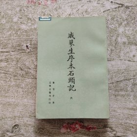 戚蓼生序本石头记（六） 馆藏