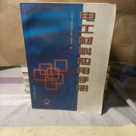 电工材料应用手册