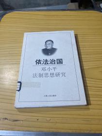 依法治国:邓小平法制思想研究