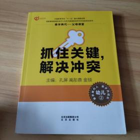 抓住关键，解决冲突：幼儿（2）