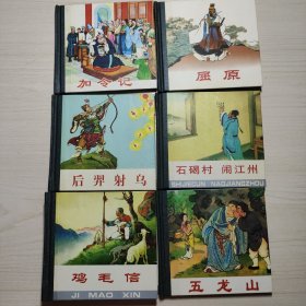 人美48开精装连环画：屈原·后羿射乌·石碣村 闹江州·五龙山·加令记·鸡毛信（全6册）一版一印2007年仅3000册。