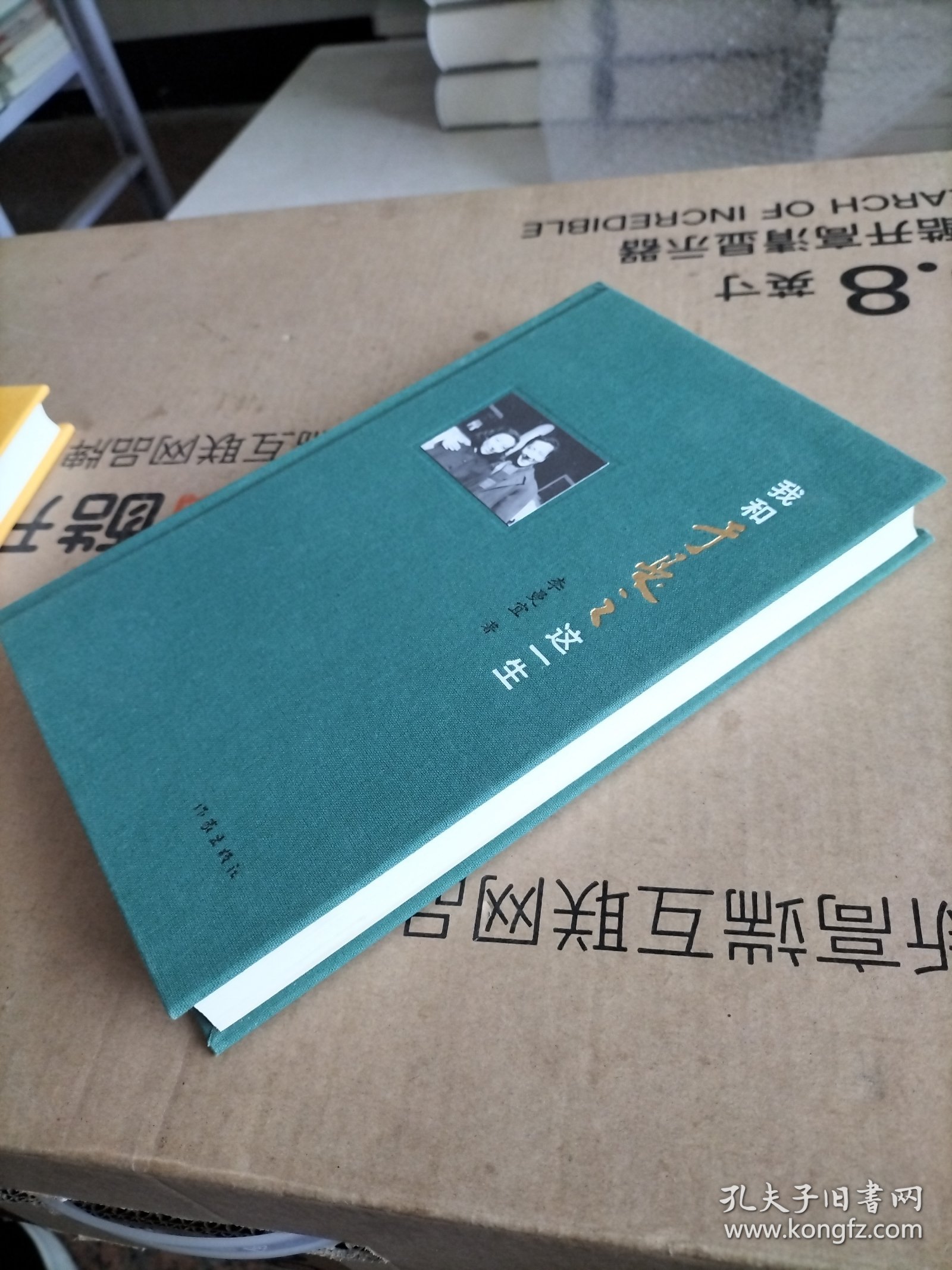 我和于是之这一生（于是之夫人李曼宜首度亲撰回忆录，完整讲述风雨同舟相扶相携60余载）