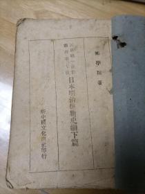 日本明治维新史纲 下册  郑学稼  1940年   网络首现，珍品！
郑学稼，和蒋介石当面顶牛的传记作家，生于1906年，福建长乐县人。1929年冬东南大学农学院毕业，曾出版畜牧书籍六种。1933年赴日本研究日本史。1935年至1943年任复旦大学经济学院教授。1944年任国防部外事局上校专员。1945年任暨南大学教授。赴台后历任台湾大学、政治作战学校、政治大学东亚研究所教授。