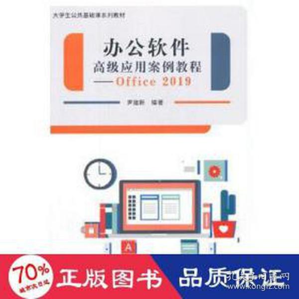 办公软件高级应用案例教程--Office 2019