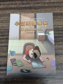 小正和怪老头的故事-作业大危机