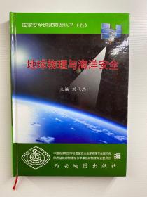 地球物理与海洋安全（精装现货、内页干净）