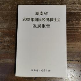 湖南省2000年国民经济和社会发展报告