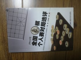 2012年全国象棋个人赛对局选评