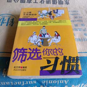 正版实拍：筛选你的习惯