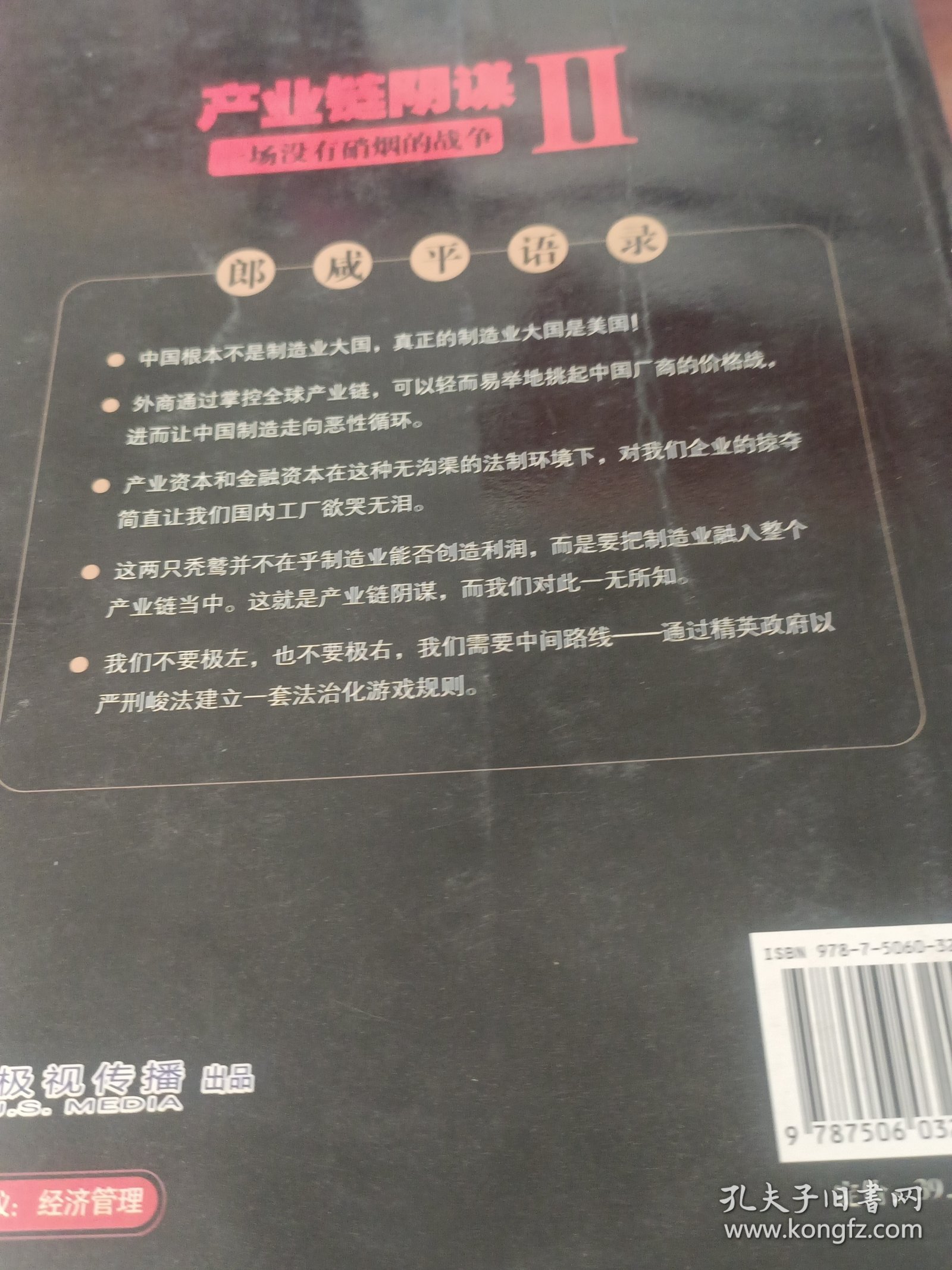 产业链阴谋 II：一场没有硝烟的战争