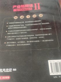 产业链阴谋 II：一场没有硝烟的战争