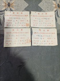 车船票 镇江市人力车服务站客运三轮车报销单4张1957年