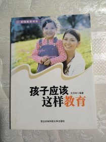 亲情教育书系：孩子应该这样教育