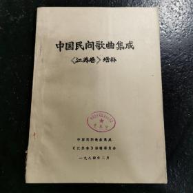 中国民间歌曲集成（江苏卷）增补（中国音乐家协会陕西分会资料室藏书）