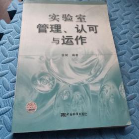 实验室管理、认可与运作