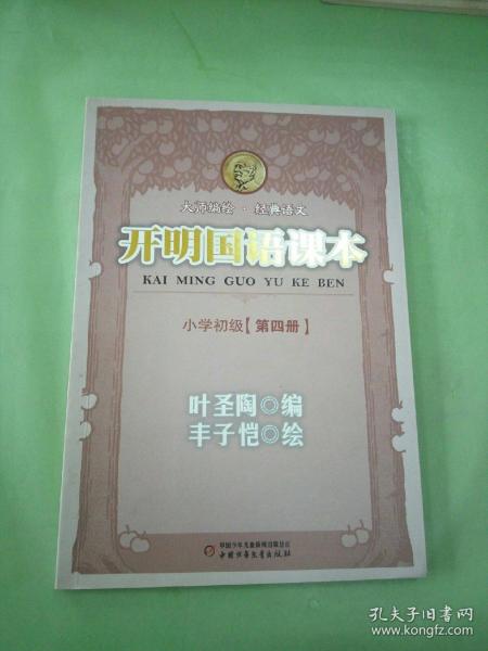 开明国语课本.小学初级.第四册