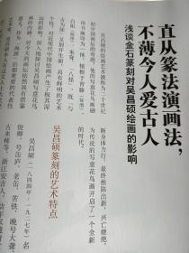 《紫禁城》杂志，吴昌硕书画艺术研究（相关共140页），苦铁笔下花世界-吴昌硕的绘画艺术，故宫博物院藏吴昌硕书法概述（篆书临石鼓文轴、篆书为支林临石鼓文四条屏、篆书六月诗四条屏等），故宫藏吴昌硕篆刻作品概述，浅谈金石篆刻对吴昌硕绘画的影响，吴昌硕的《石鼓文》及其篆书艺术（吴昌硕临《石鼓文》版本考证等），谈故宫藏吴昌硕羁留北京期间的五件印作，吴昌硕的艺术交往（与沈石友、闵泳翊、王一亭、河井荃庐等）……