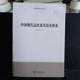 签名本:《中国现代法治及其历史根基》中国法律史学文丛【正版现货，品好】