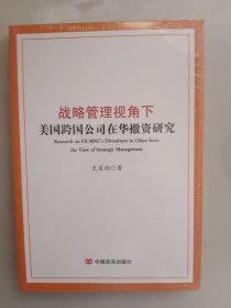 战略管理视角下美国跨国公司在华撤资研究