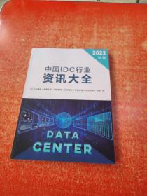中国IDC行业资讯大全（2022年版）