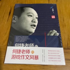 何捷老师的游戏作文风暴