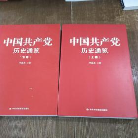中国共产党历史通览（上下册）  实物拍图 无勾画