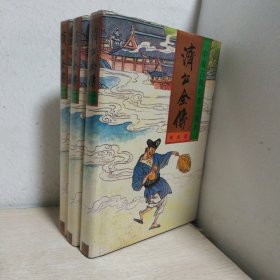 济公全传 上中下
