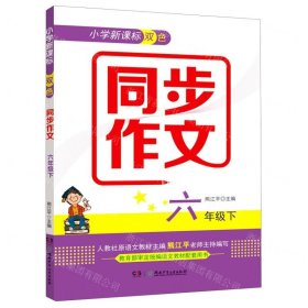 小学新课标双色同步作文(6下)