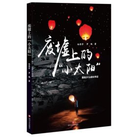 废墟上的“小太阳”