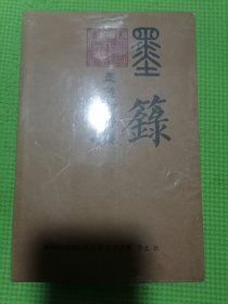 墨箓即符箓（应急版）全新未开塑封，按图发货！