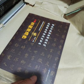 中国传统文化小楷丛书：小楷菜根谭选抄