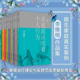 家庭舞蹈1-9（套装共9册）（李维榕作品集，原生家庭真实案例，家庭治疗，亲密关系疗愈）