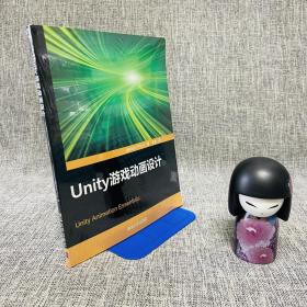 Unity游戏动画设计  一版一印