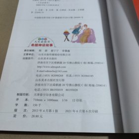 希腊神话故事 美绘插图版 教育部“语文课程标准”推荐阅读 名词美句 名师点评 中小学生必读书系