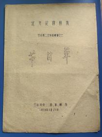 戏单 北方昆曲剧院学员第二次学习汇报公演节目单 油印