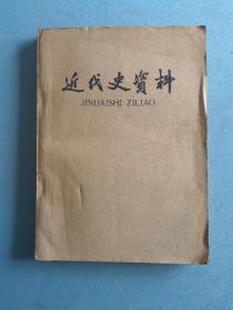 《近代史资料》（总34号），1964年1版1印，馆藏，历史 资料，工具书，