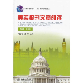 美英报刊文章阅读-第五版-精选本9787301237250