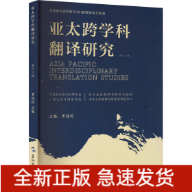 亚太跨学科翻译研究(第13辑)
