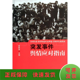 中国突发事件舆情应对理论手册和实战指南：突发事件舆情应对指南