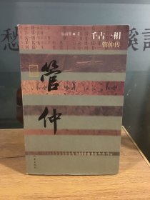 千古一相：管仲传