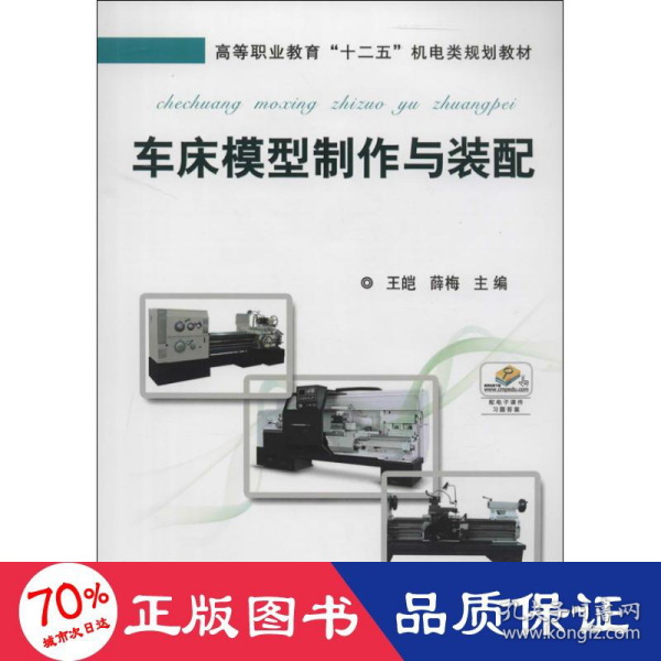 车床模型制作与装配/高等职业教育“十二五”机电类规划教材（配电子课件习题答案）