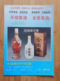 贵州平坝酒厂-平坝窖酒.金壶春酒广告；食品艺术摄影作品广告！单页双面广告画.宣传画.广告页.广告纸！