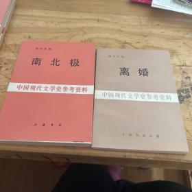 中国现代文学史参考资料：小雨点，中国近代文学之变迁，离婚，南北极，边鼓集    5本合售