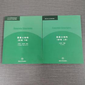 清华大学土木工程系列教材：混凝土结构（上下）