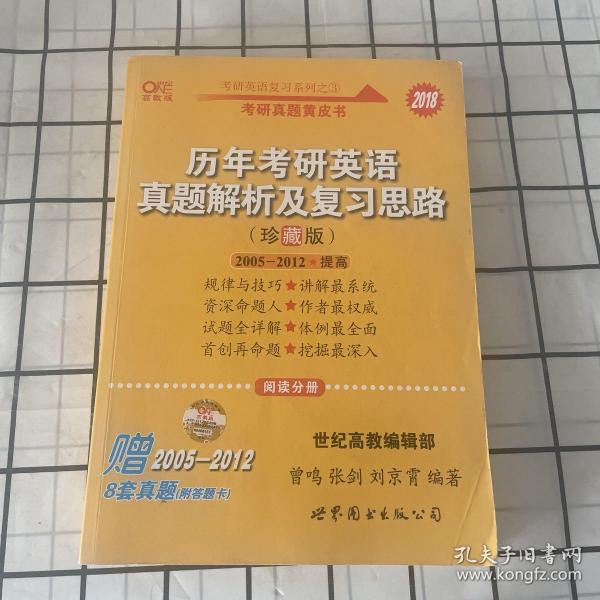 历年考研英语真题解析及复习思路：张剑考研英语黄皮书