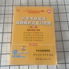 历年考研英语真题解析及复习思路：张剑考研英语黄皮书