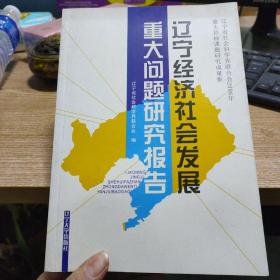 遼寧經(jīng)濟(jì)社會(huì)發(fā)展重大問題研究報(bào)告