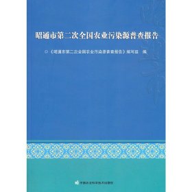 昭通市第二次全国农业污染源普查报告